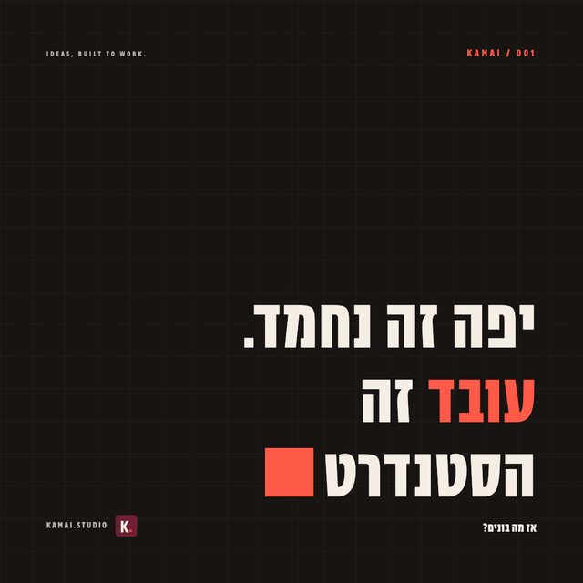 גרפיקה מסדרת הפוסטים של KAMAI