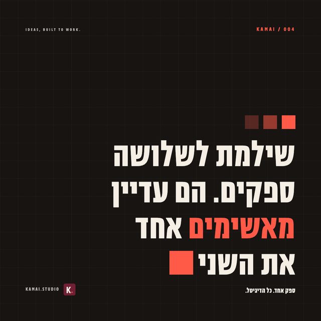 גרפיקה מסדרת הפוסטים של KAMAI