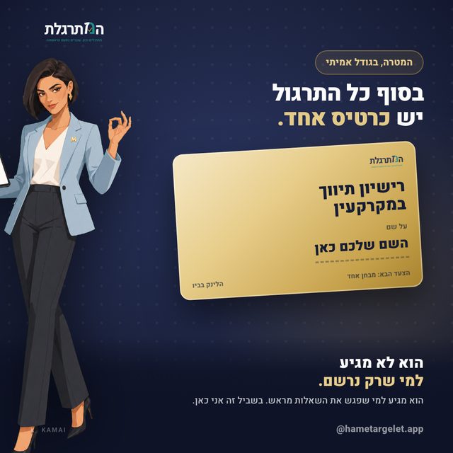 גרפיקה מחבילת התוכן של המתרגלת