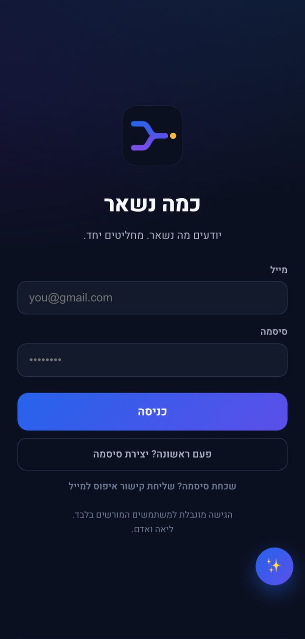 מסך הכניסה של אפליקציית כמה נשאר