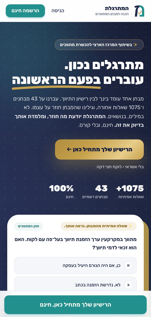 המתרגלת בתצוגת מובייל