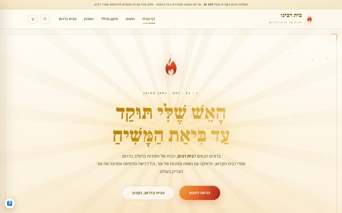 דף הבית של בית רבינו